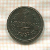 1 копейка 1822г