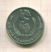 рубль Год мира 1986г