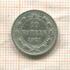 10 копеек 1921г