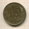 15 копеек 1941г