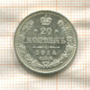 20 копеек 1914г