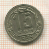 15 копеек 1939г