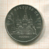 5 рублей. Собор Покрова на Рву 1989г