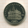 5 рублей. Архангельский собор. ПРУФ 1991г
