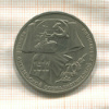 1 рубль. 70 лет ВОСР 1987г