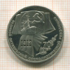 1 рубль. 70 лет ВОСР. ПРУФ 1987г