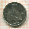 1 рубль. Франциск Скорина. ПРУФ 1990г
