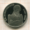 1 рубль. Лобачевский. ПРУФ 1992г