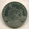 3 рубля. Сталинградская битва. ПРУФ 1993г