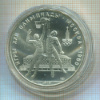 10 рублей. Олимпиада-80 1979г