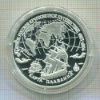 3 рубля. Первое русское кругосветное плавание. ПРУФ 1993г