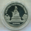 5 рублей. Памятник "Тысячелетие России". ПРУФ 1988г