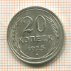 20 копеек 1925г