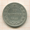 20 копеек 1922г
