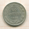 20 копеек 1923г
