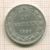 20 копеек 1923г