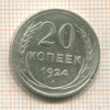 20 копеек 1924г