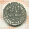 20 копеек 1924г