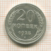 20 копеек 1925г