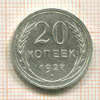 20 копеек 1927г