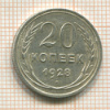 20 копеек 1928г