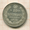 20 копеек 1915г