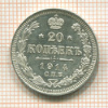 20 копеек 1914г