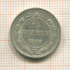 15 копеек 1922г
