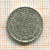 15 копеек 1923г