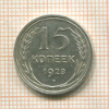 15 копеек 1928г