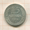 15 копеек 1925г