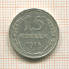 15 копеек 1925г