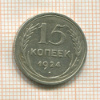 15 копеек 1924г