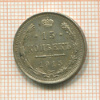 15 копеек 1915г