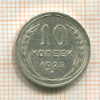 10 копеек 1925г