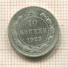 10 копеек 1923г