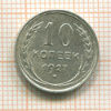 10 копеек 1927г