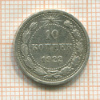 10 копеек 1922г