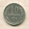 10 копеек 1925г
