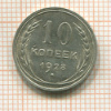 10 копеек 1928г