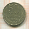 50 копеек 1984г