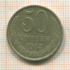 50 копеек 1982г