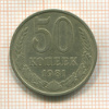 50 копеек 1981г