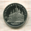 5 рублей. Благовещенский собор. ПРУФ 1989г