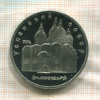 5 рублей. Успенский собор. ПРУФ 1990г