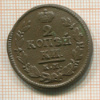2 копейки 1828г