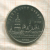 5 рублей. Софийский собор 1988г