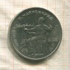 1 рубль. Чайковский 1990г