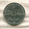 1 рубль. Бородино 1987г