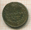 1 копейка 1825г